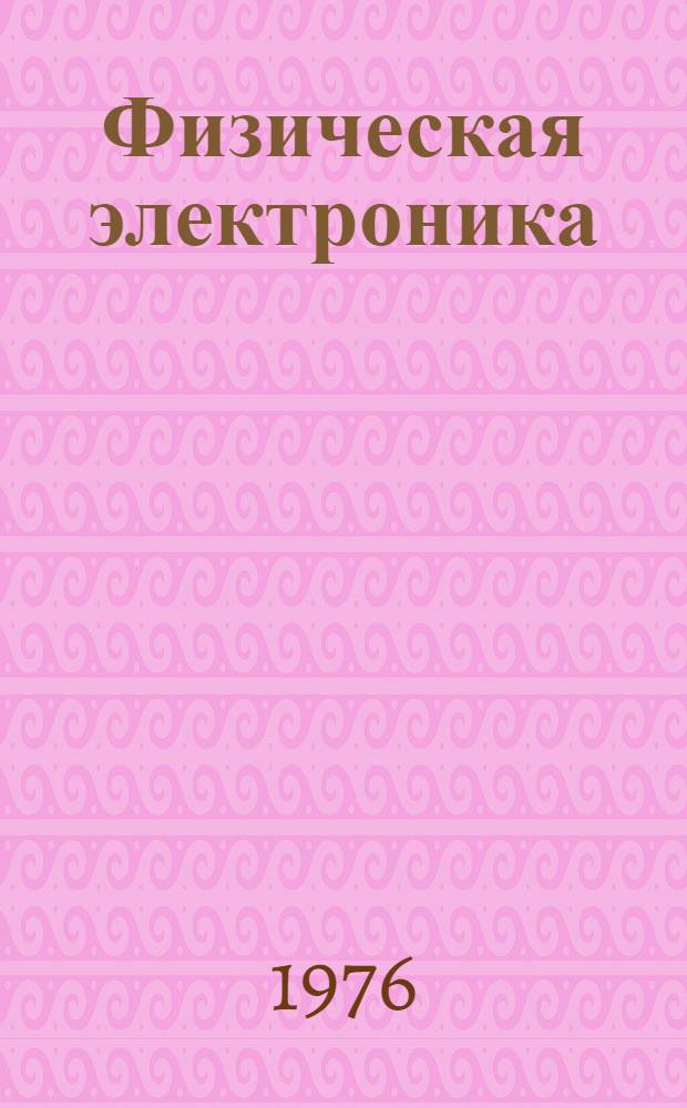 Физическая электроника : Сборник статей : Посвящается памяти М.М. Бутслова