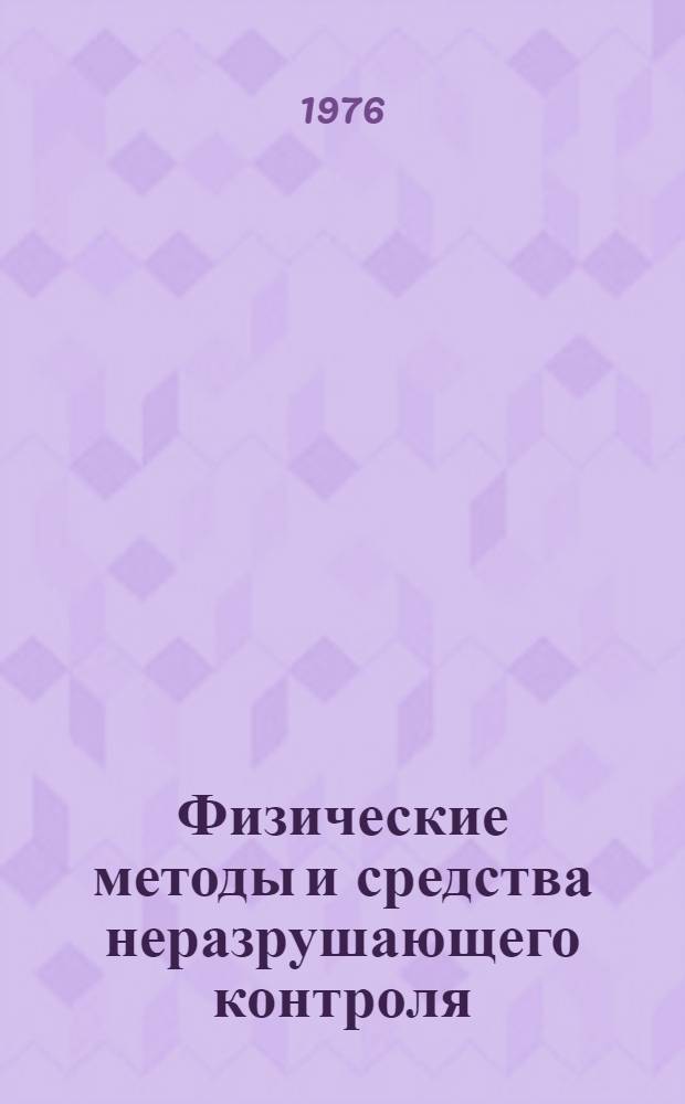 Физические методы и средства неразрушающего контроля : Сборник статей
