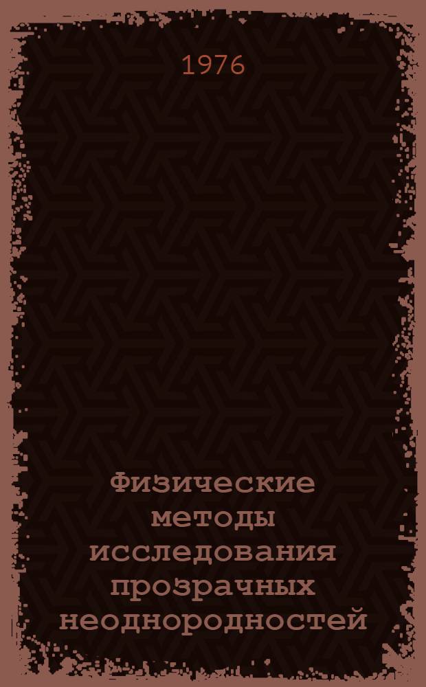 Физические методы исследования прозрачных неоднородностей : Тезисы докл