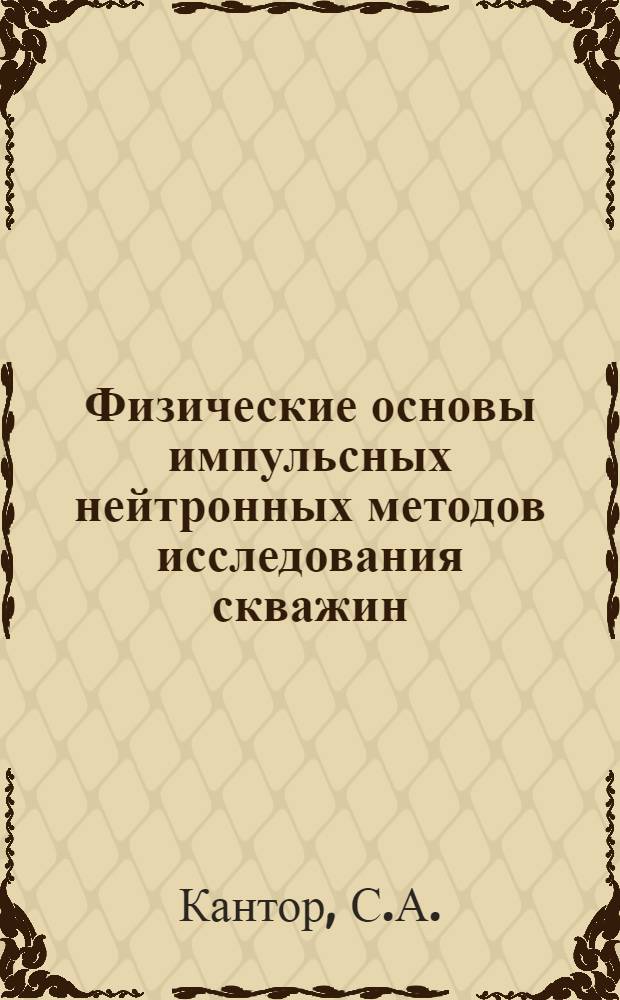 Физические основы импульсных нейтронных методов исследования скважин