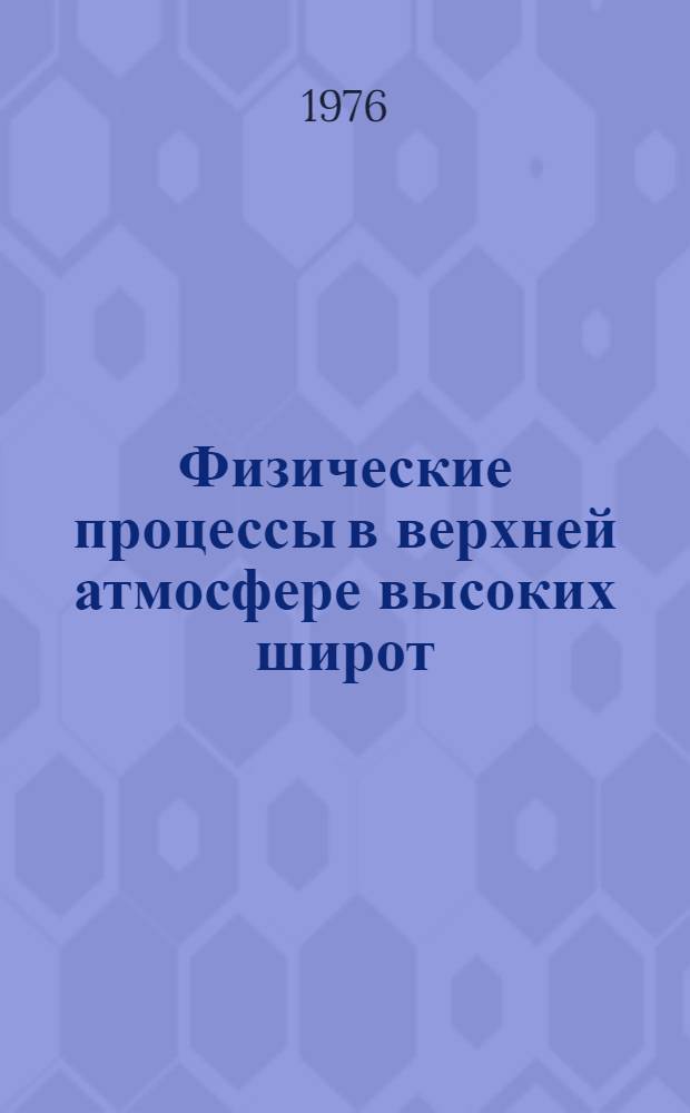 Физические процессы в верхней атмосфере высоких широт : (Сборник науч. трудов)