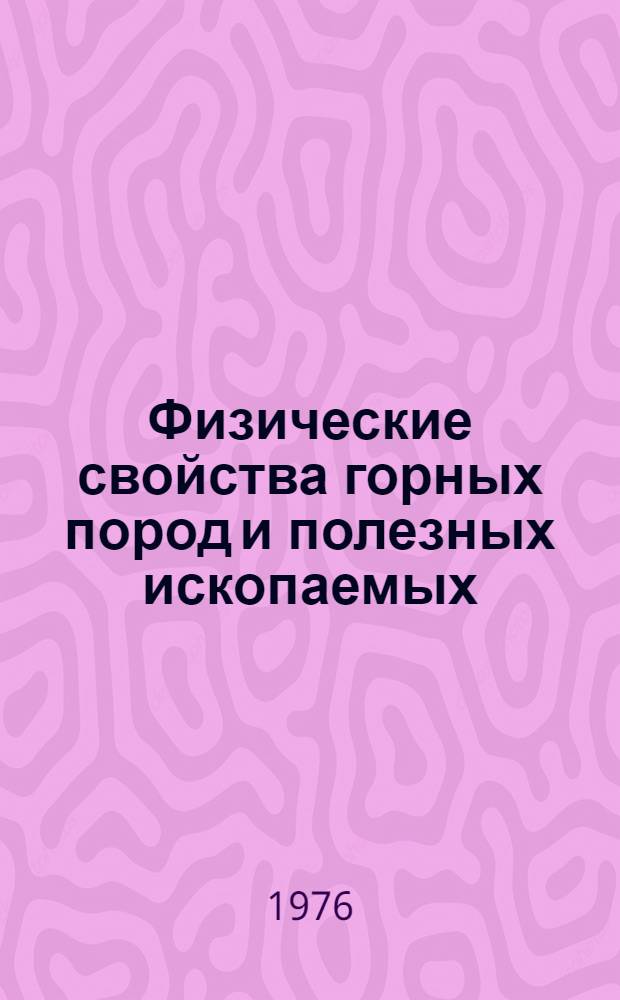 Физические свойства горных пород и полезных ископаемых (петрофизика) : Справочник геофизика