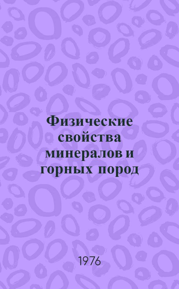 Физические свойства минералов и горных пород : Сборник статей