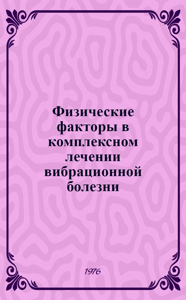 Физические факторы в комплексном лечении вибрационной болезни : Метод. рекомендации