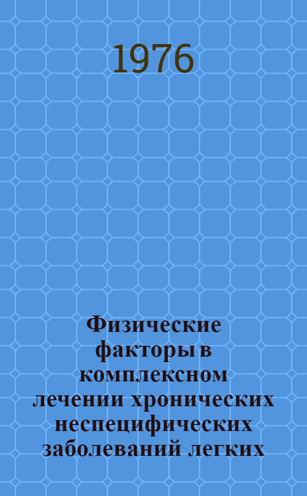 Физические факторы в комплексном лечении хронических неспецифических заболеваний легких : Сборник статей