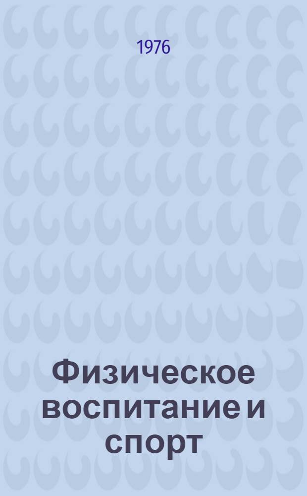 Физическое воспитание и спорт : Труды преподавателей и сотрудников кафедры физ. воспитания и спорта МГУ им. М.В. Ломоносова