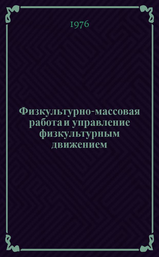 Физкультурно-массовая работа и управление физкультурным движением : (Сборник науч. трудов)