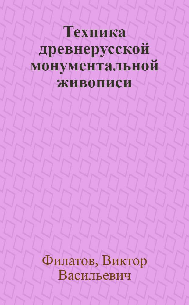 Техника древнерусской монументальной живописи
