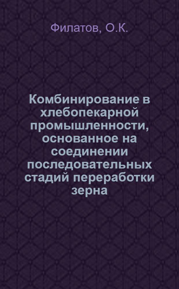 Комбинирование в хлебопекарной промышленности, основанное на соединении последовательных стадий переработки зерна : (Обзор)