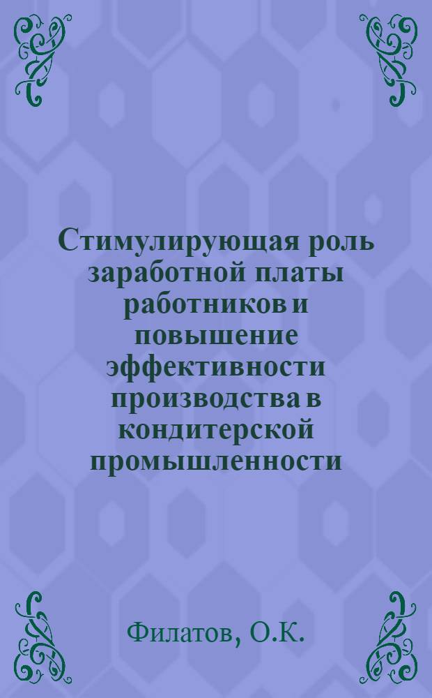 Стимулирующая роль заработной платы работников и повышение эффективности производства в кондитерской промышленности