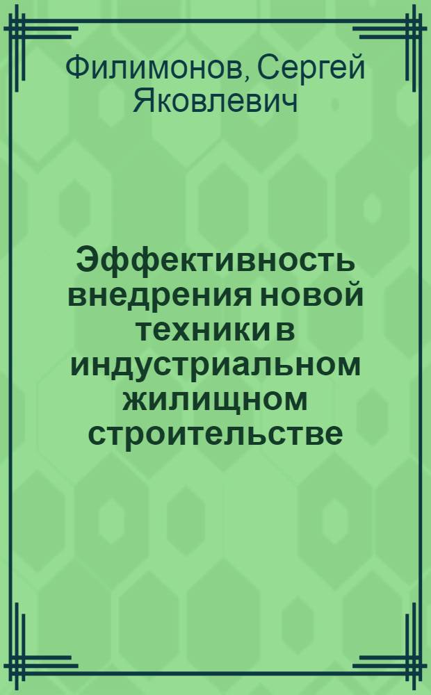 Эффективность внедрения новой техники в индустриальном жилищном строительстве