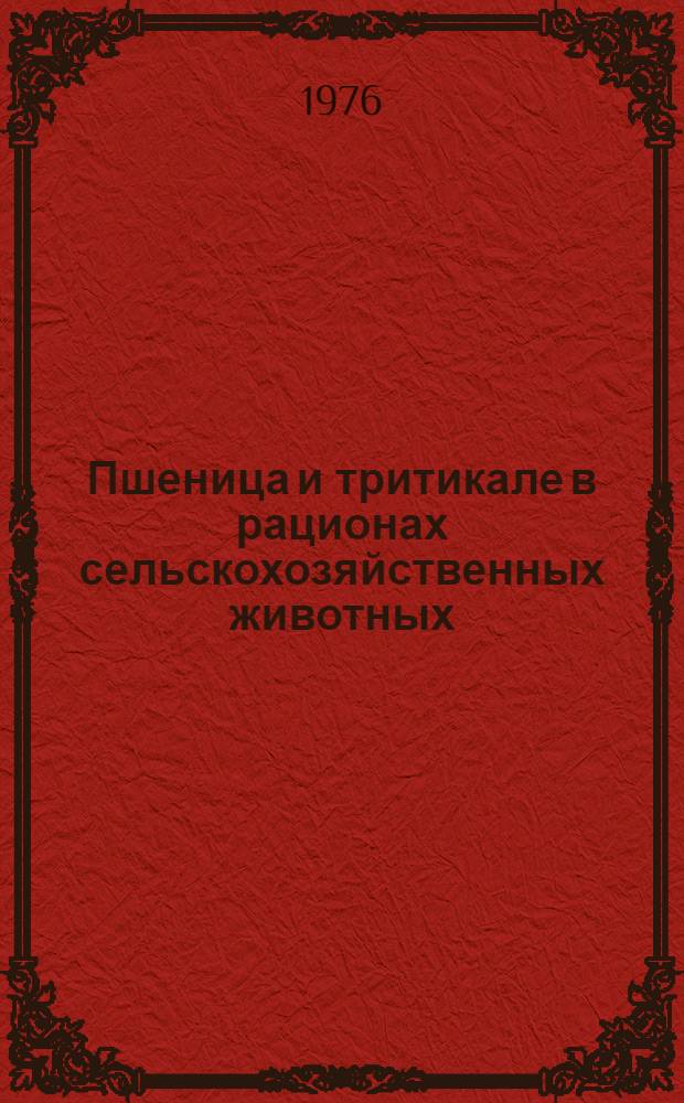 Пшеница и тритикале в рационах сельскохозяйственных животных