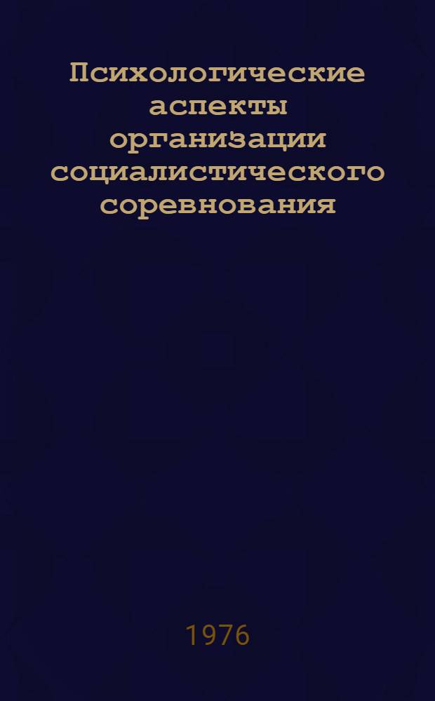 Психологические аспекты организации социалистического соревнования