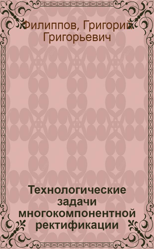Технологические задачи многокомпонентной ректификации