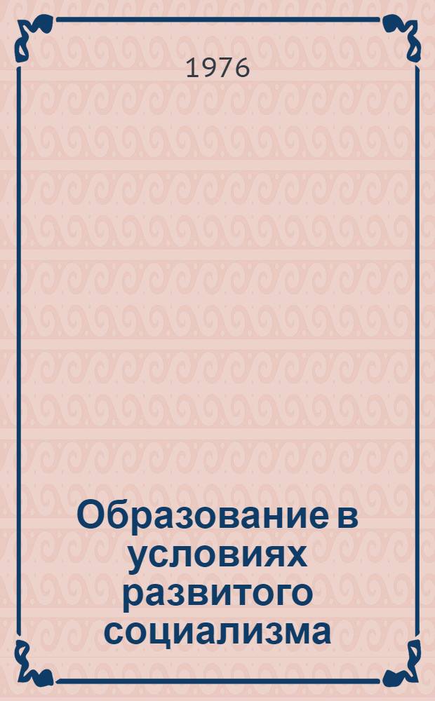 Образование в условиях развитого социализма