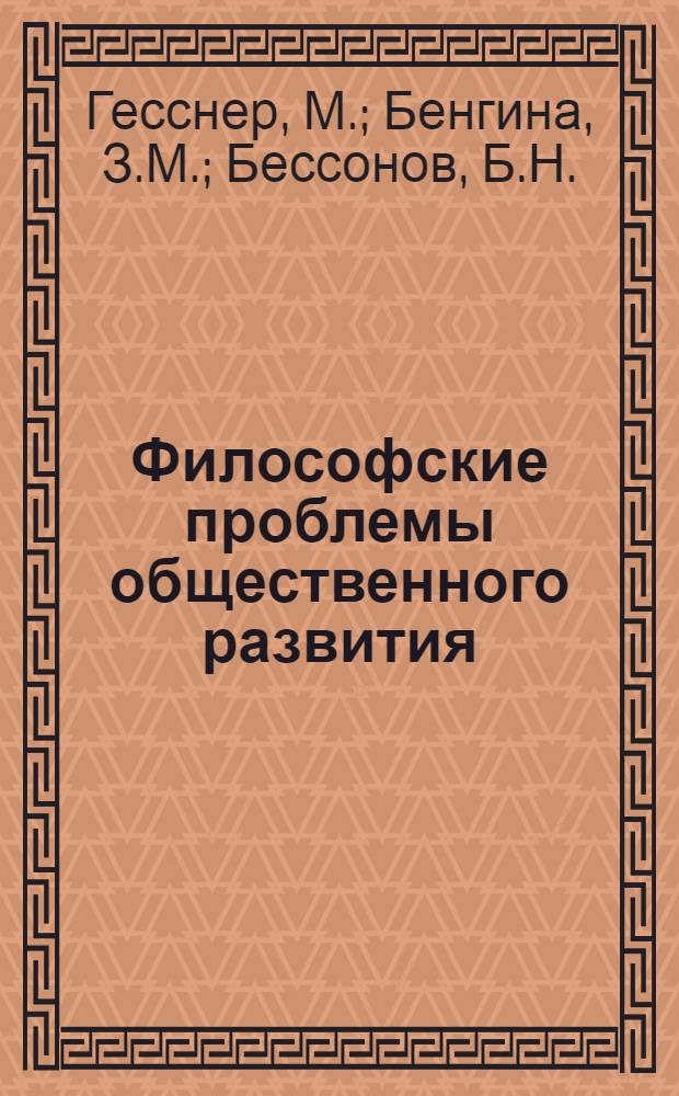 Философские проблемы общественного развития : Некоторые аспекты формирования и развития соц. образа жизни
