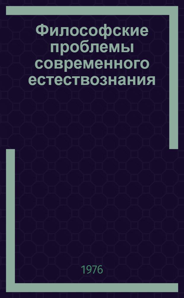 Философские проблемы современного естествознания : Сборник статей