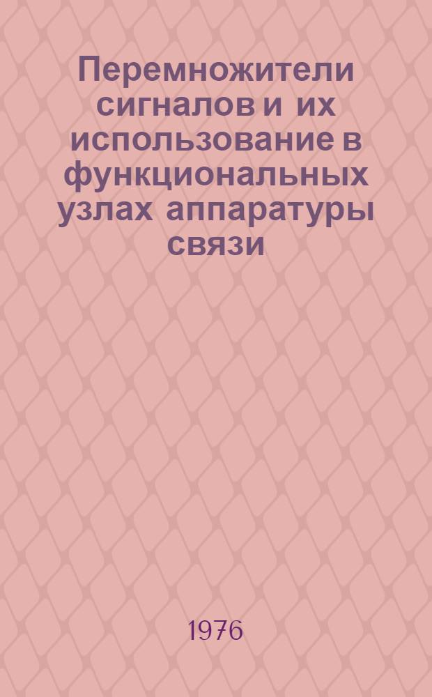 Перемножители сигналов и их использование в функциональных узлах аппаратуры связи : Учеб. пособие