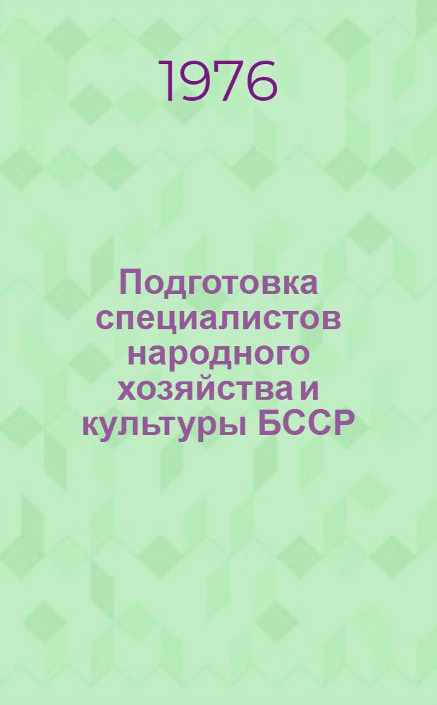 Подготовка специалистов народного хозяйства и культуры БССР
