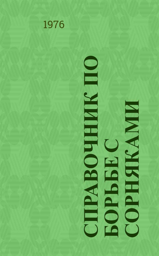 Справочник по борьбе с сорняками