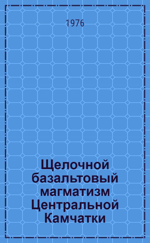 Щелочной базальтовый магматизм Центральной Камчатки