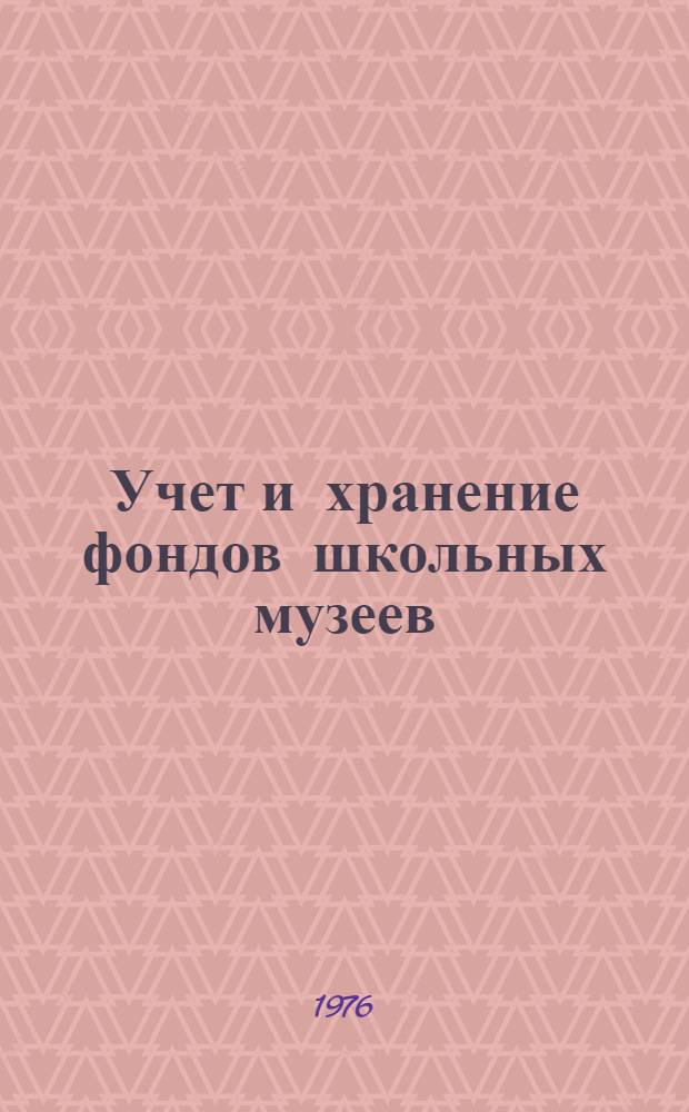 Учет и хранение фондов школьных музеев : (Метод. указания)
