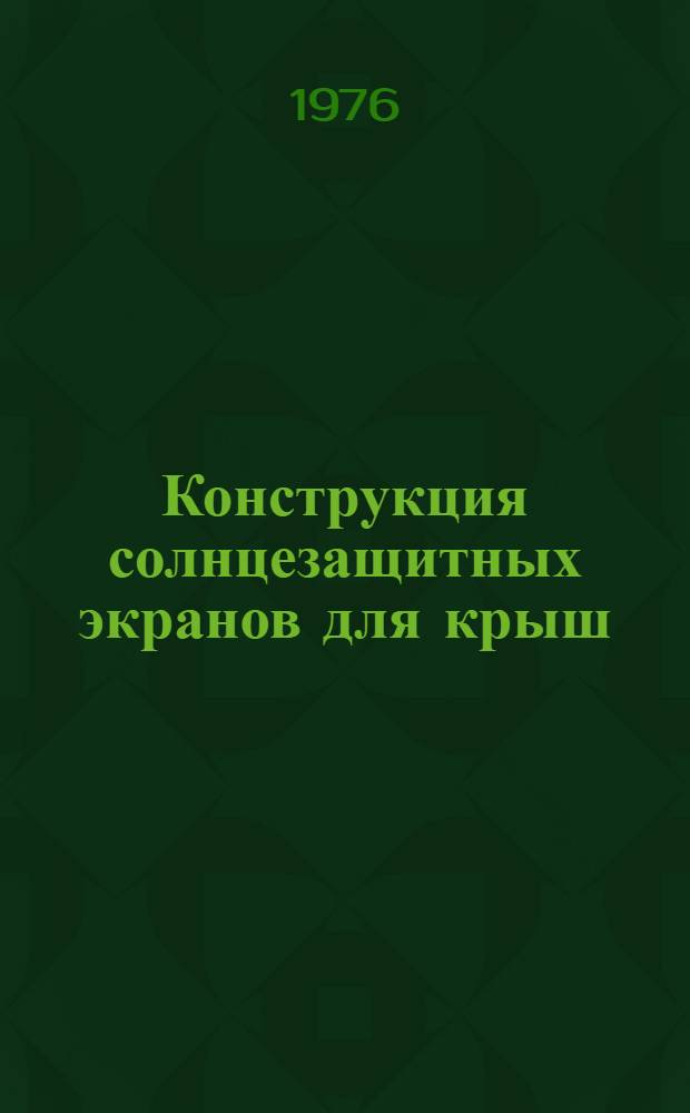 Конструкция солнцезащитных экранов для крыш : Обзор