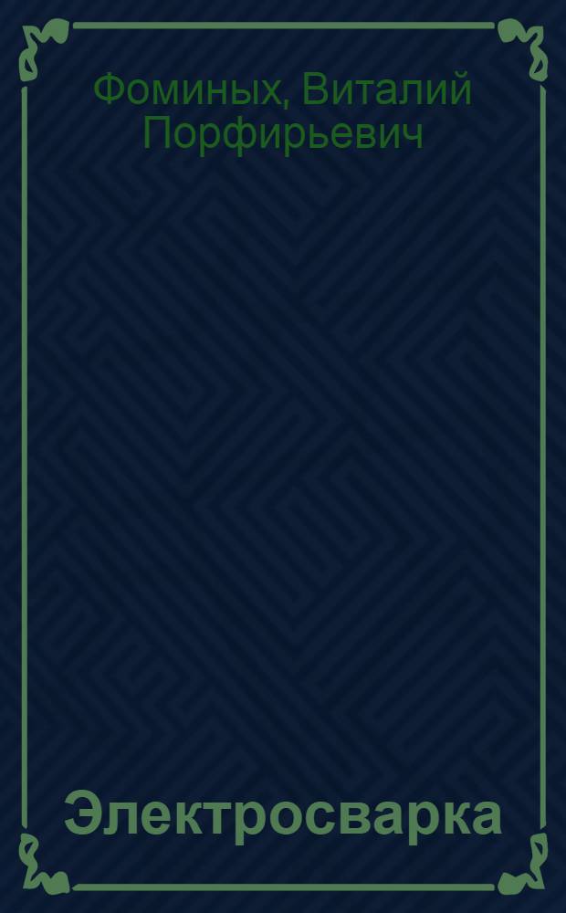 Электросварка : Учебник для проф.-техн. училищ