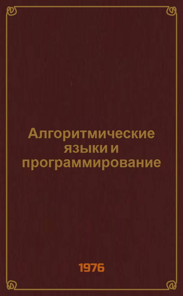Алгоритмические языки и программирование: введение в АЛГОЛ-60 : Конспект лекций