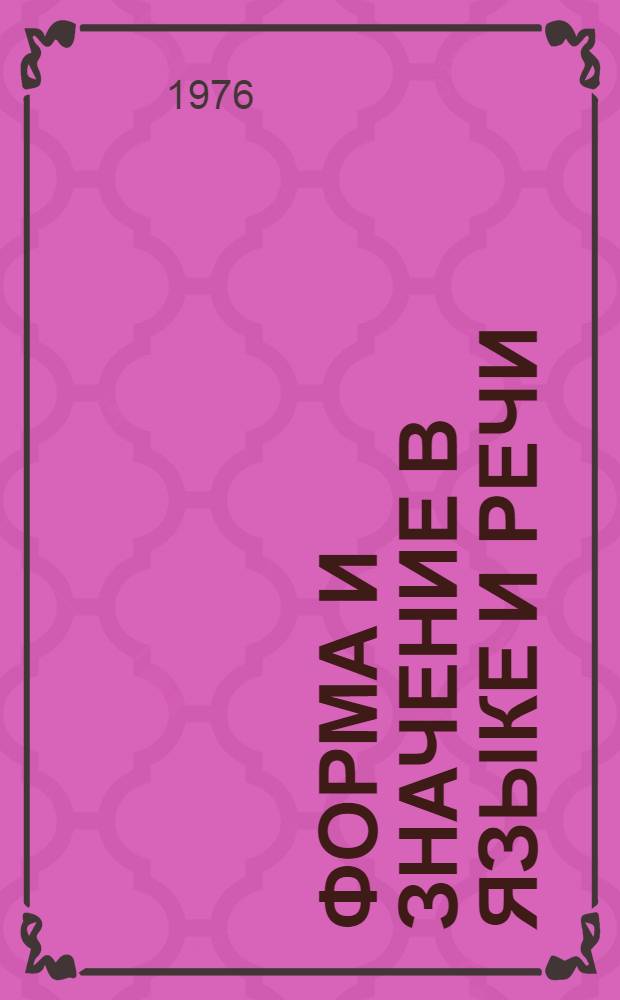 Форма и значение в языке и речи : Респ. сборник