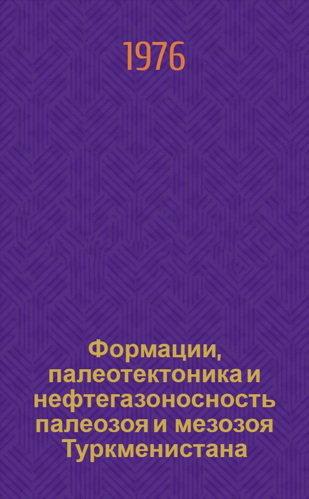 Формации, палеотектоника и нефтегазоносность палеозоя и мезозоя Туркменистана