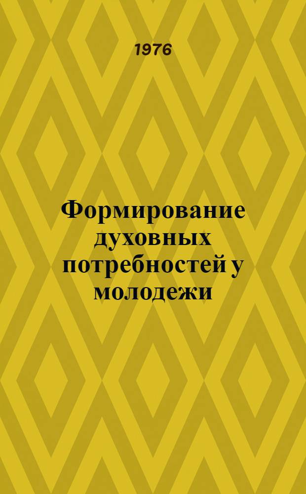 Формирование духовных потребностей у молодежи : Вопросы формирования духовной культуры студентов пед. ин-тов : Сборник статей