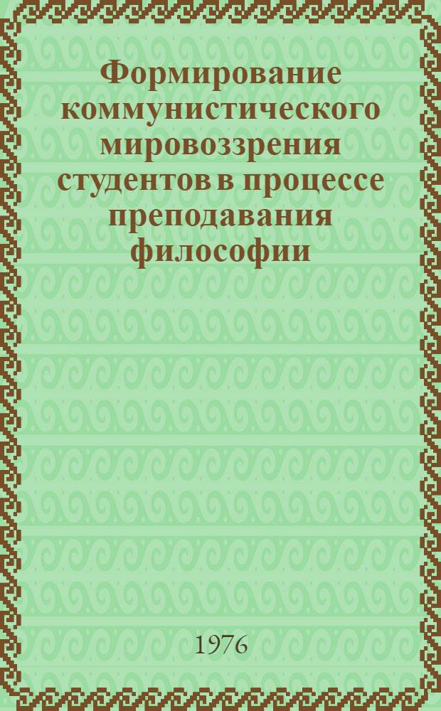 Формирование коммунистического мировоззрения студентов в процессе преподавания философии : Материалы науч.-метод. конф