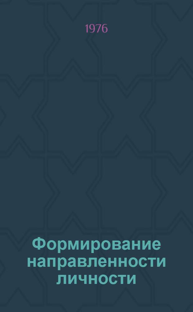 Формирование направленности личности : Сборник статей
