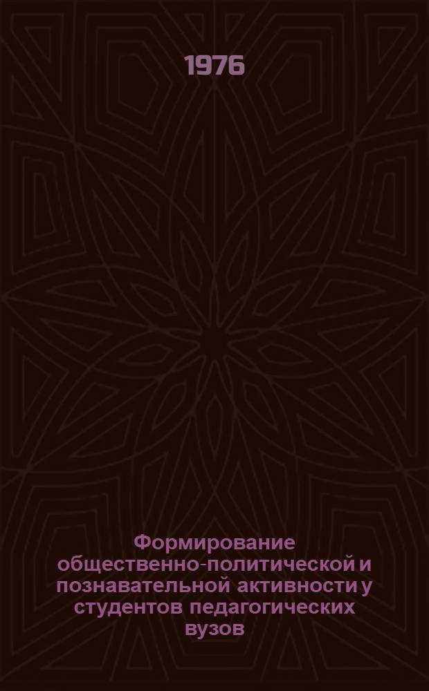 Формирование общественно-политической и познавательной активности у студентов педагогических вузов : Материалы конф., 15-17 мая 1975 г. Липецк