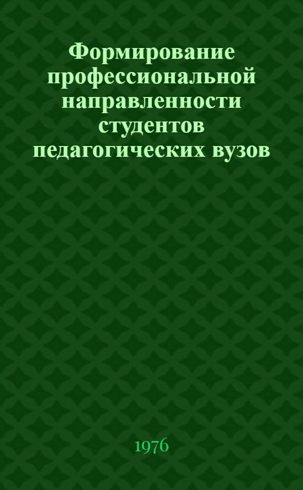 Формирование профессиональной направленности студентов педагогических вузов : (Этико-пед. образование и нравств. воспитание)