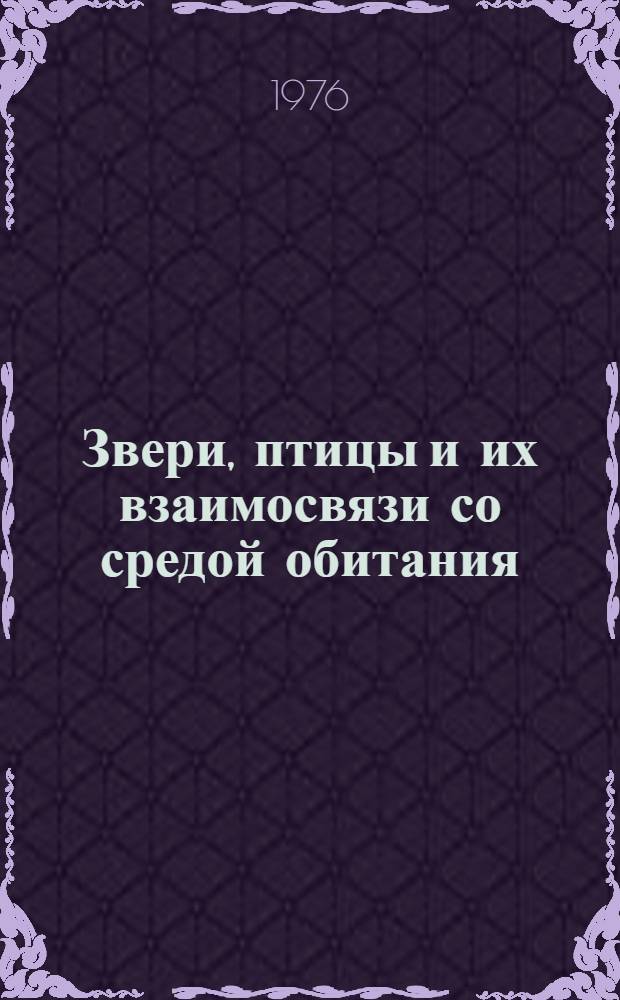Звери, птицы и их взаимосвязи со средой обитания