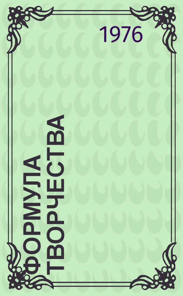 Формула творчества : Рассказы о лауреатах премии Ленинского комсомола в области науки и техники