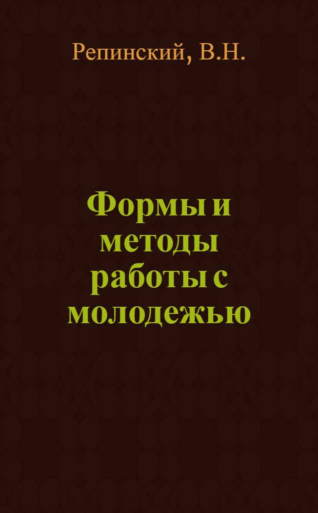 Формы и методы работы с молодежью : Метод. руководство