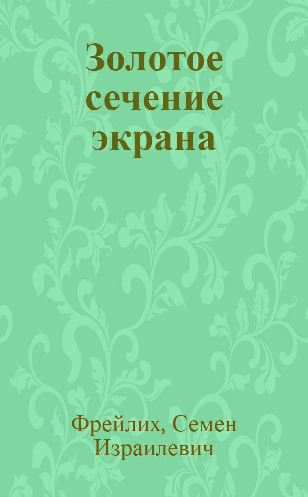 Золотое сечение экрана