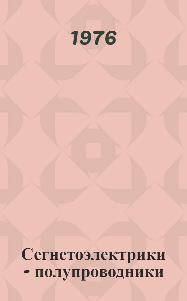 Сегнетоэлектрики - полупроводники