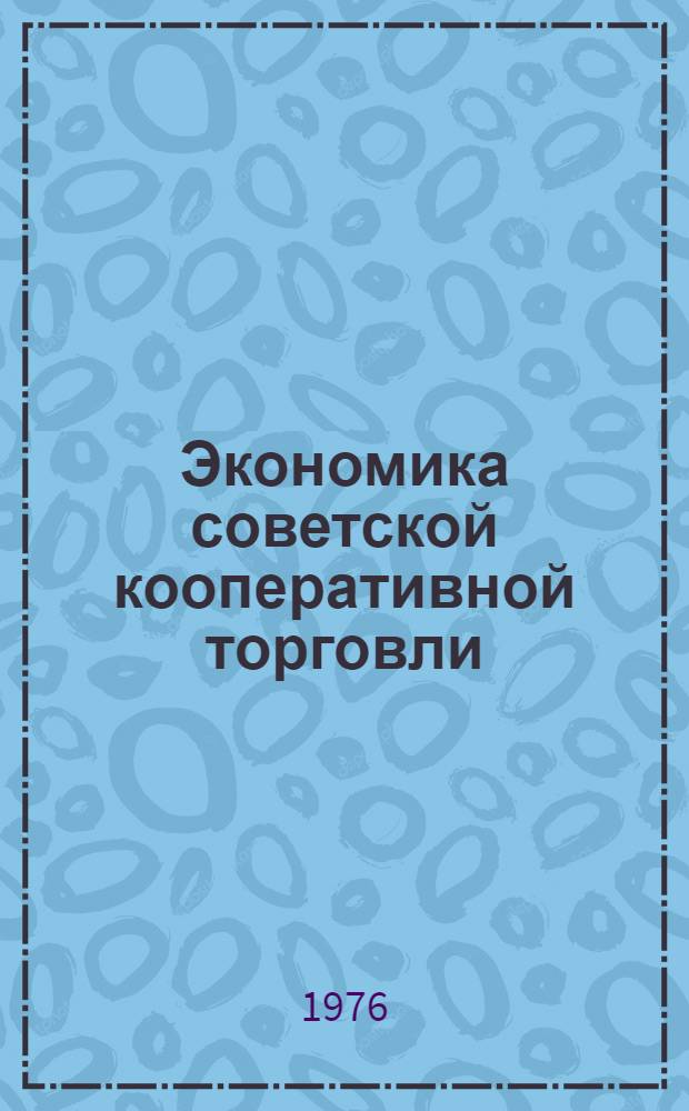 Экономика советской кооперативной торговли : Учебник для экон. фак. кооп. ин-тов