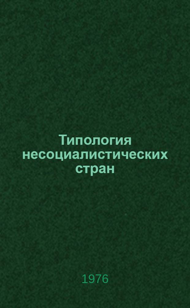 Типология несоциалистических стран : (Опыт многомерно-стат. анализа нар. хоз-в)