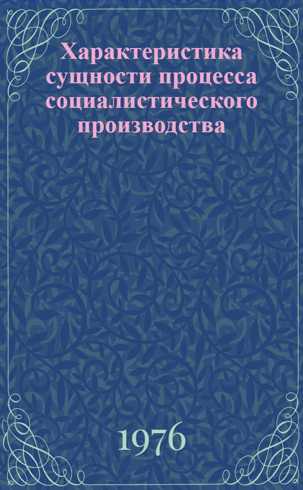 Характеристика сущности процесса социалистического производства