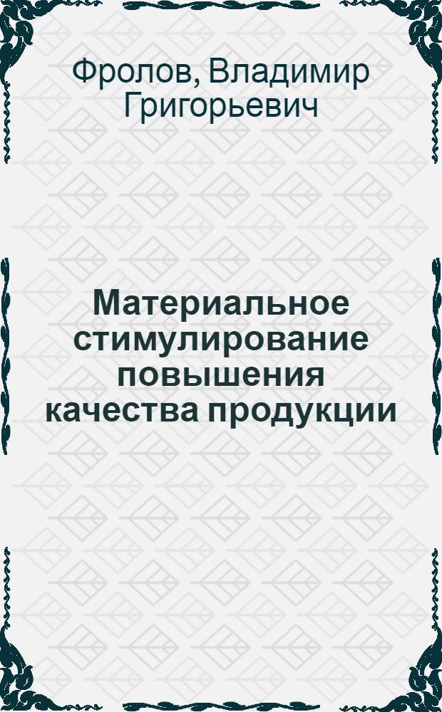 Материальное стимулирование повышения качества продукции