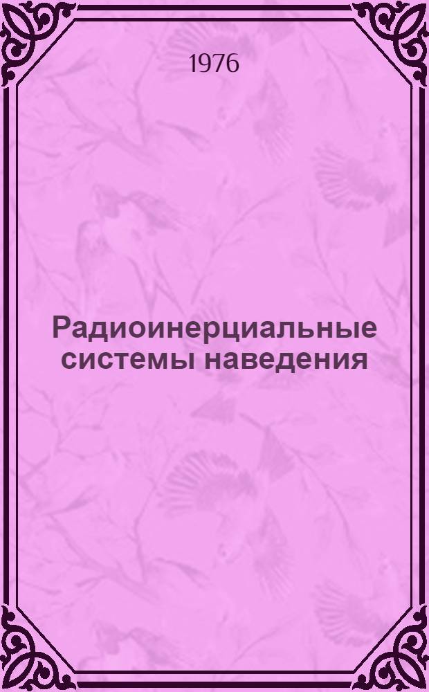 Радиоинерциальные системы наведения