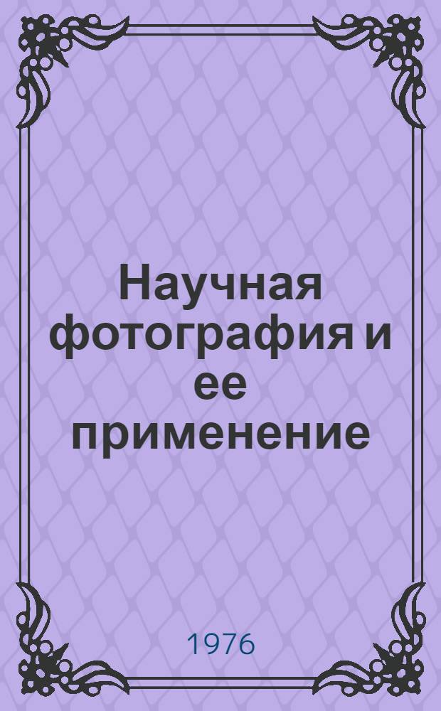 Научная фотография и ее применение : Рек. указ. литературы