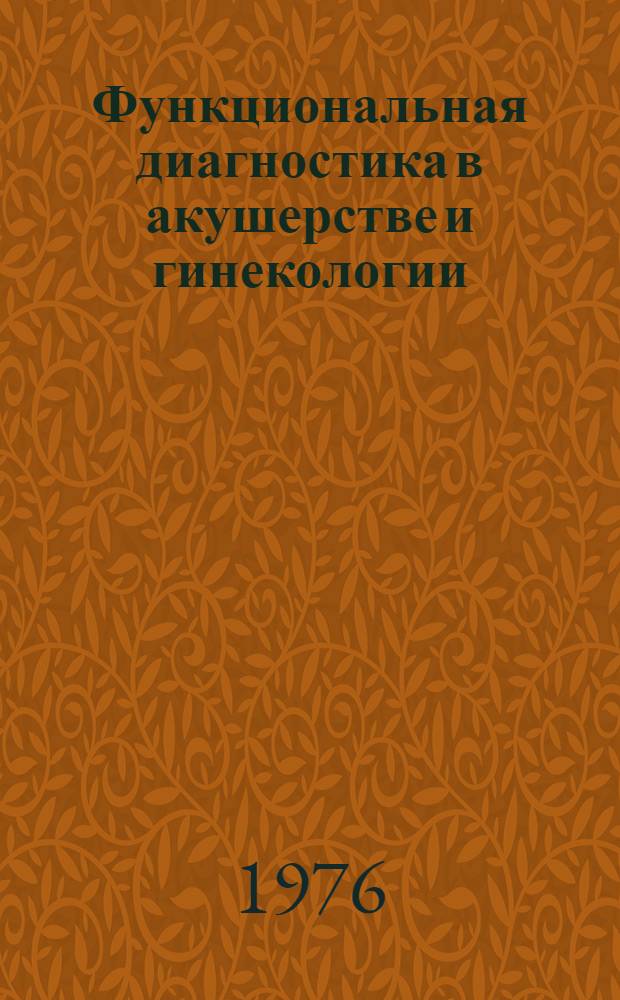 Функциональная диагностика в акушерстве и гинекологии : Сборник статей
