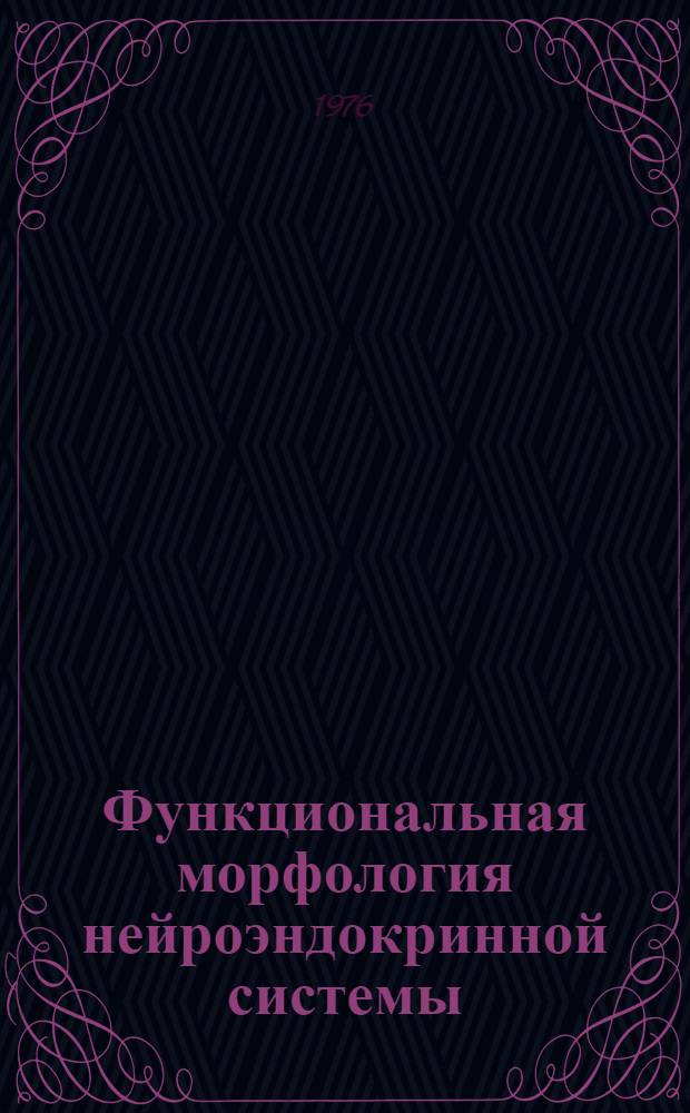 Функциональная морфология нейроэндокринной системы = Functional morphology of neuroendocrine system : Принципы и методы исследования