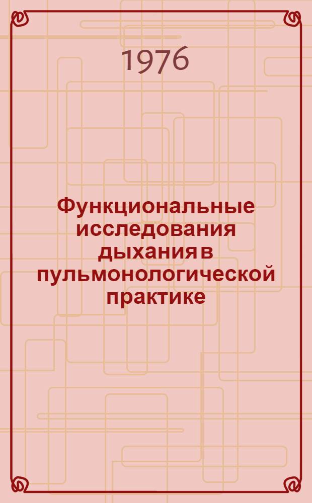 Функциональные исследования дыхания в пульмонологической практике : Сборник науч. работ